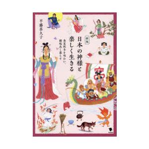 日本の神様と楽しく生きる 春夏秋冬を味わい、縁起良く暮らす