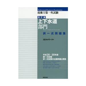技術士第一次試験上下水道部門択一式問題集