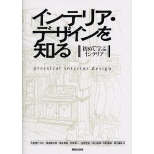 インテリア・デザインを知る 初めて学ぶインテリア