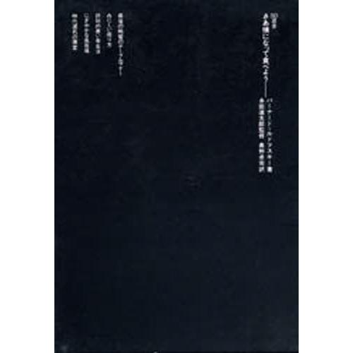 さあ横になって食べよう 忘れられた生活様式