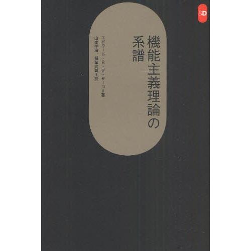 機能主義理論の系譜