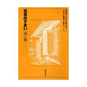 日本のすまい・内と外