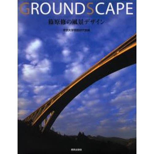 GROUNDSCAPE 篠原修の風景デザイン