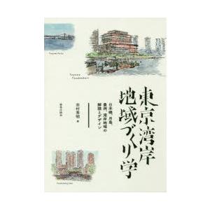 東京湾岸地域づくり学 日本橋、月島、豊洲、湾岸地域の解読とデザイン