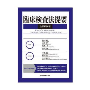 臨床検査法提要