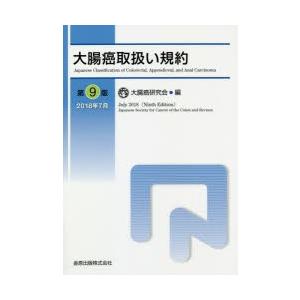 大腸癌取扱い規約 :9784307203890:ぐるぐる王国 スタークラブ - 通販 