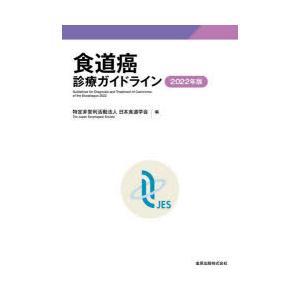 食道癌診療ガイドライン 2022年版