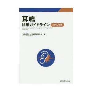 耳鳴診療ガイドライン 2019年版｜dss