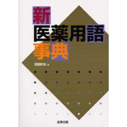 新医薬用語事典