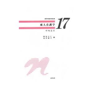 成人看護学 呼吸器系