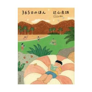 365日のほん