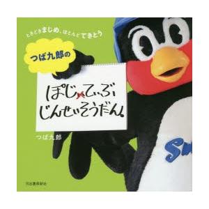 みんなで、えみふる! 人生が楽しくなる80個くらいの言葉/つば九郎