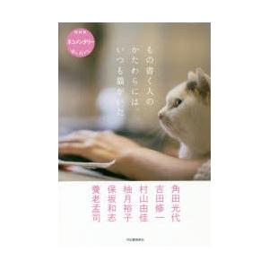 もの書く人のかたわらには、いつも猫がいた NHKネコメンタリー猫も、杓子も。