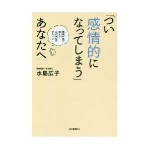 「つい感情的になってしまう」あなたへ 精神科医が教える心の平和を守るコツ