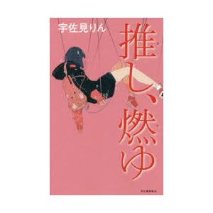 推し、燃ゆ
