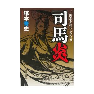 司馬炎 三国志を終わらせた男
