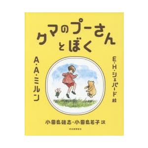 クマのプーさんとぼく