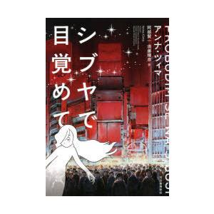 シブヤで目覚めて