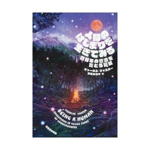 人間のはじまりを生きてみる 四万年の意識をたどる冒険