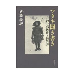 マタギ聞き書き その狩猟民俗と怪異譚｜dss