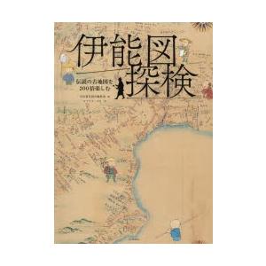伊能図探検 伝説の古地図を200倍楽しむ