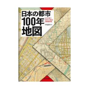 日本の都市100年地図 100年前の全国100都市詳細地図集
