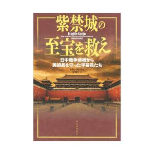 紫禁城の至宝を救え 日中戦争惨禍から美術品を守った学芸員たち