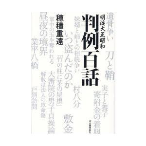 明治大正昭和判例百話