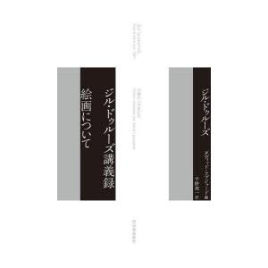 ジル・ドゥルーズ講義録絵画について