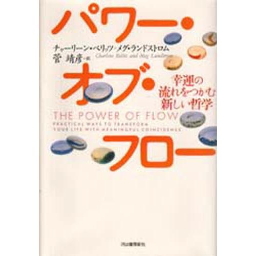 パワー・オブ・フロー 幸運の流れをつかむ新しい哲学