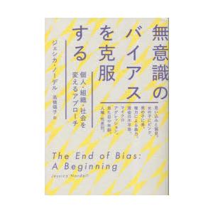 無意識のバイアスを克服する 個人・組織・社会を変えるアプローチ
