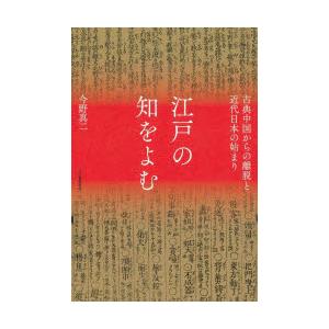 江戸の知をよむ 古典中国からの離脱と近代日本の始まり｜dss