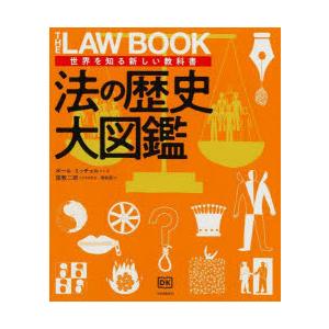 法の歴史大図鑑