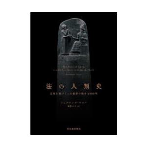 法の人類史 文明を形づくった世界の秩序4000年