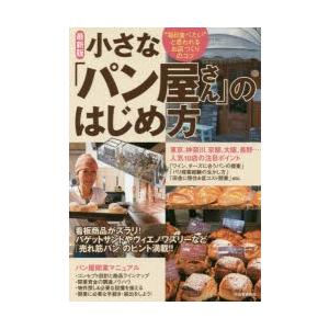 小さな「パン屋さん」のはじめ方 “毎日食べたい”と思われるお店づくりのコツ