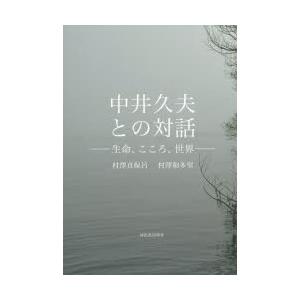 中井久夫との対話 生命、こころ、世界