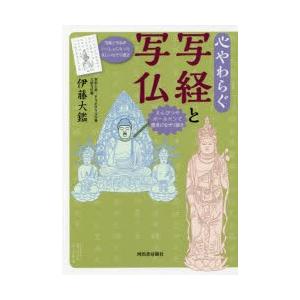 心やわらぐ写経と写仏
