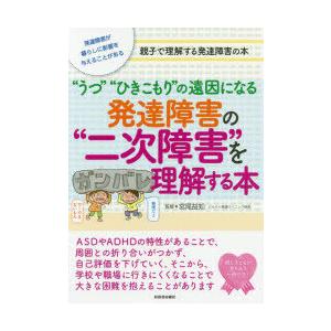 “うつ”“ひきこもり”の遠因になる発達障害の“二次障害”を理解する本 発達障害が暮らしに影響を与える...