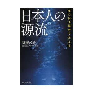 核DNA解析でたどる日本人の源流