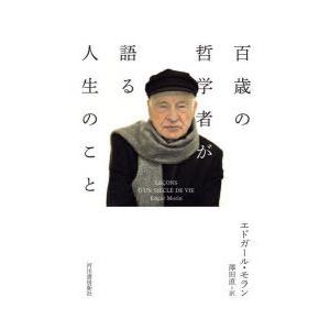 百歳の哲学者が語る人生のこと