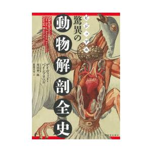 ビジュアル驚異の動物解剖全史