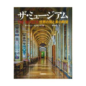 ザ・ミュージアム 世界の知と美の殿堂