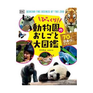 びっくり!動物園のおしごと大図鑑 70のひみつにせまる!