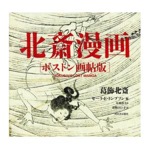 北斎漫画 ボストン画帖版