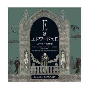 EはエドワードのE ゴーリー大解剖