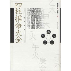 完全定本四柱推命大全...