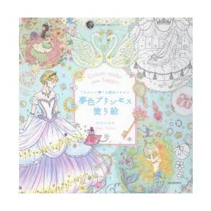 “かわいい”の魔法にかかる夢色プリンセス塗り絵 Colors make you happy