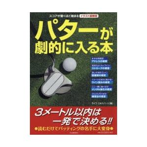 パターが劇的に入る本 イラスト図解版 スコアが驚くほど縮まる｜dss