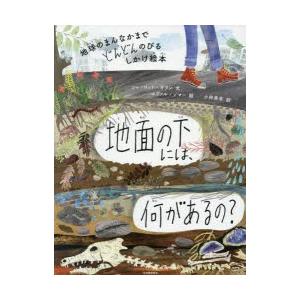 地面の下には 何があるの 地球のまんなかまでどんどんのびるしかけ絵本 ぐるぐる王国ds ヤフー店 通販 Yahoo ショッピング