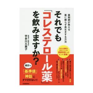 それでも「コレステロール薬」を飲みますか? 薬剤師が教える薬に頼らず長生きする方法